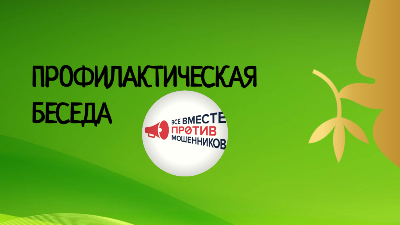 Профилактическая беседа: новые схемы и способы борьбы с мошенничеством.
