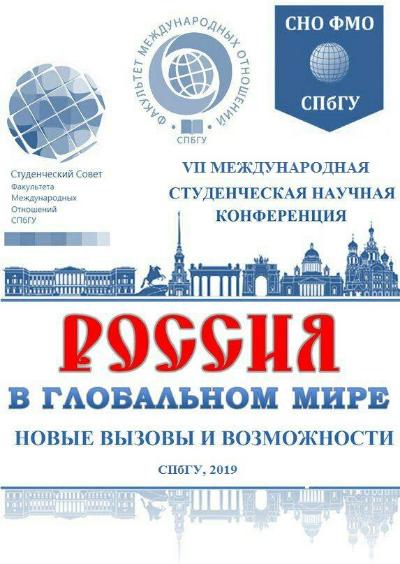 Россия в глобальном мире: новые вызовы и возможности