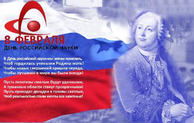 Дорогие абитуриенты,студенты, сотрудники Академии ВЭГУ! Поздравляем Вас с Днем Российской науки!