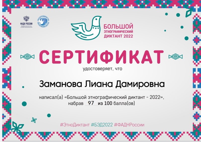 Большой этнографический диктант!