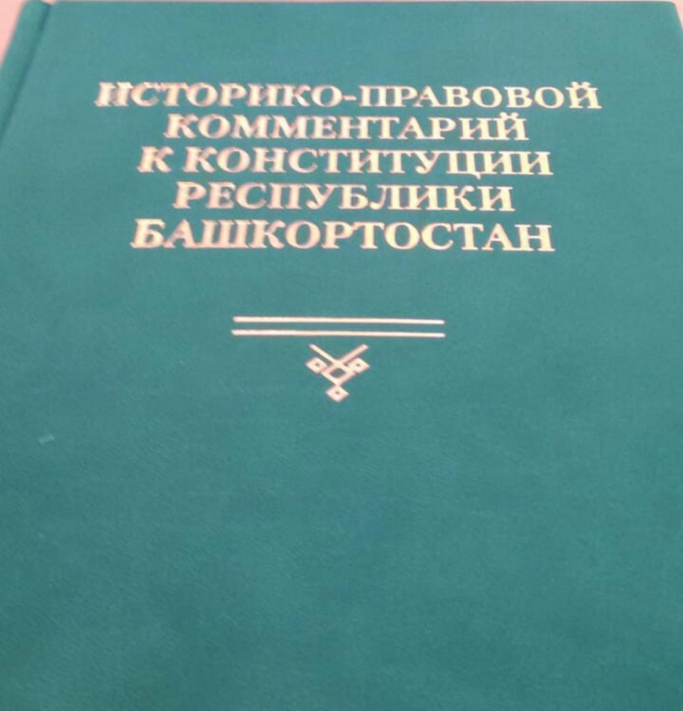 Конституция башкортостана. Конституция Республики Башкортостан. Конституция Республики Башкортостан 2021. Конституция Башкортостана книга. Устав Республики Башкортостан